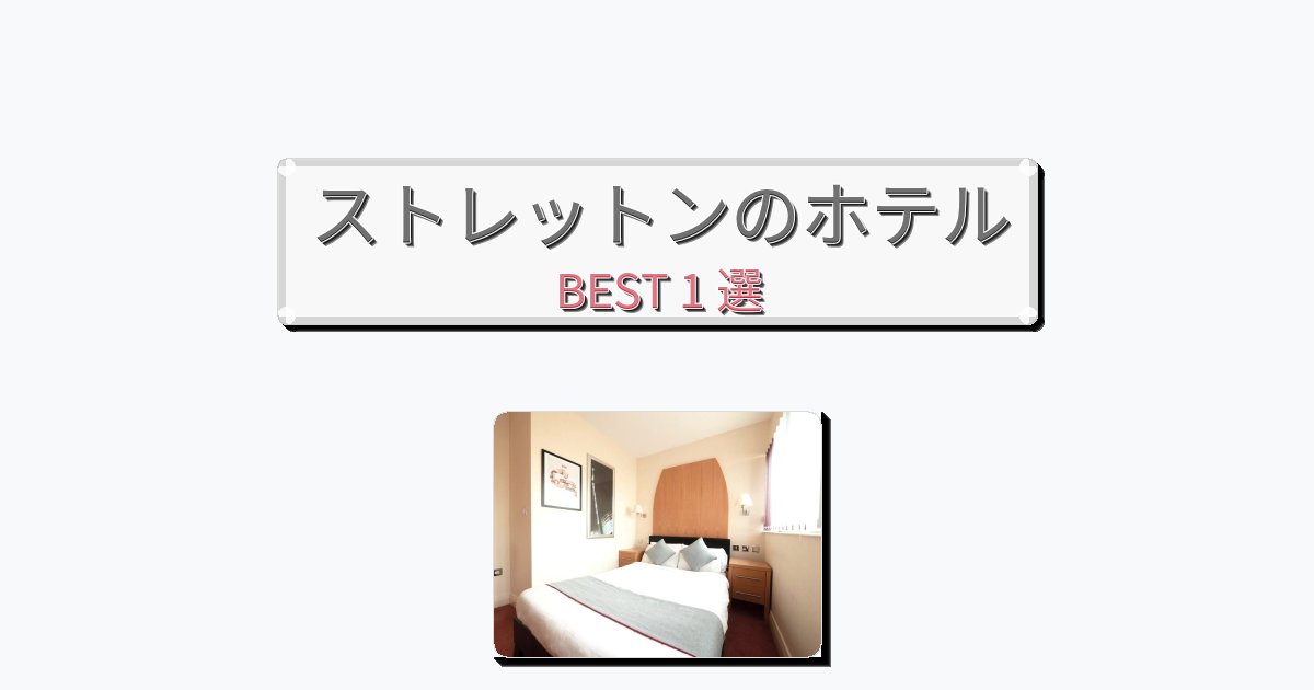 モダンなストレットンホテルおすすめBEST1選【宿泊者レビュー付き】