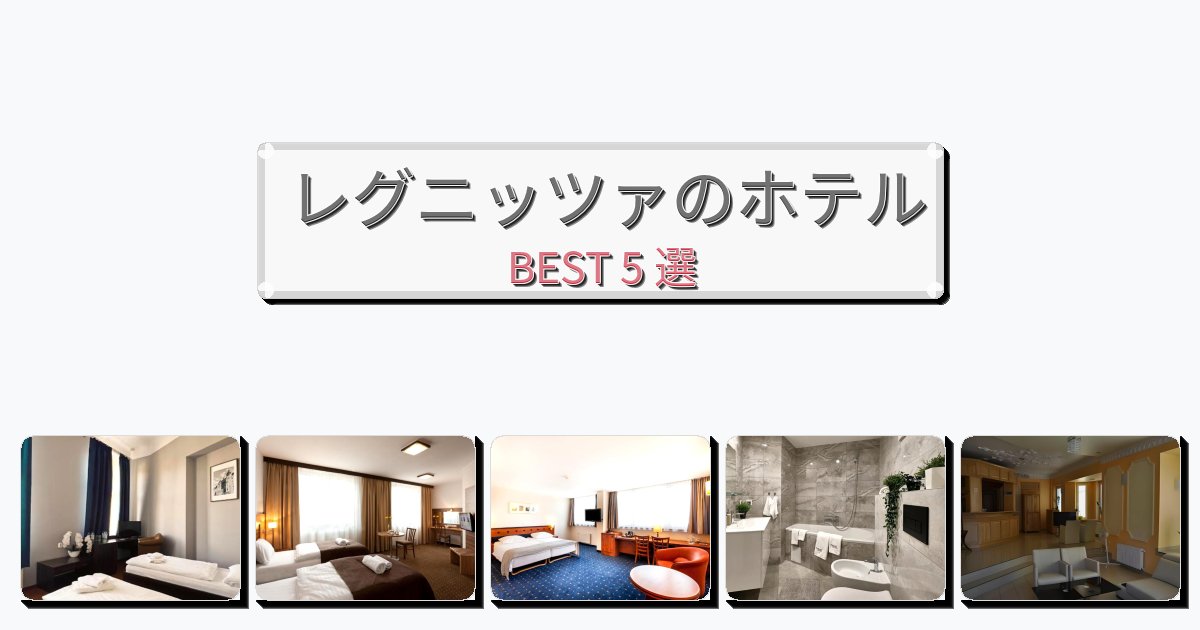立地最高のレグニッツァホテルおすすめBEST5選【宿泊者レビュー付き】