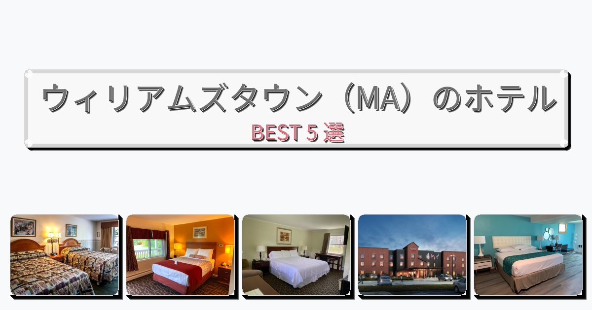 ウィリアムズタウン（MA）のホテルBEST5