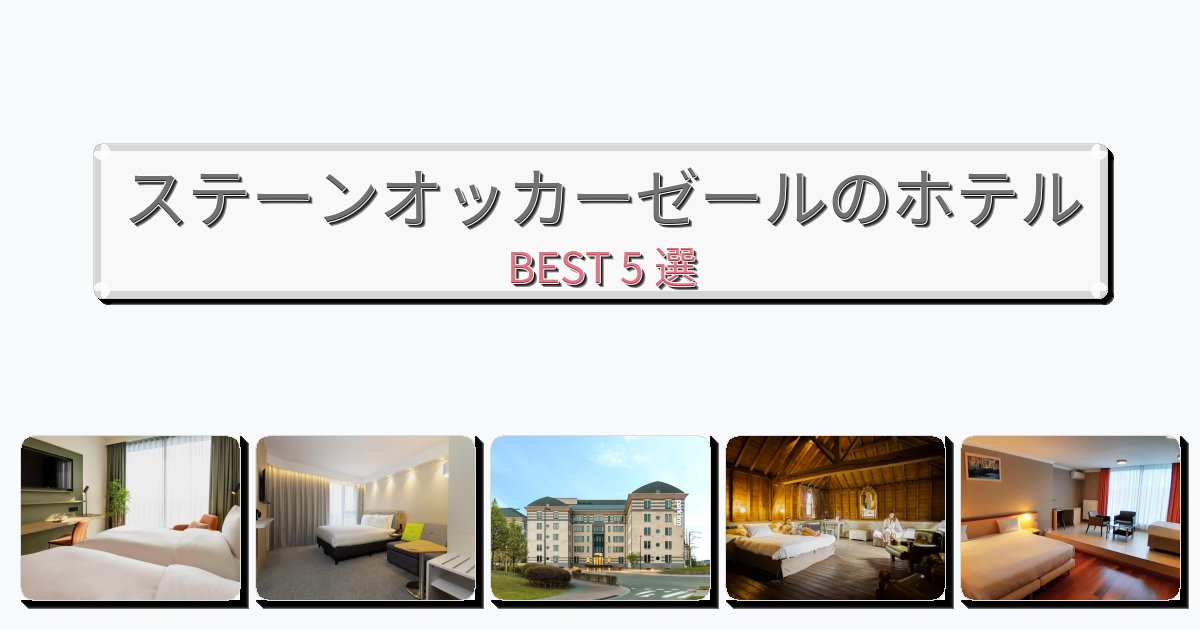 ラグジュアリーなステーンオッカーゼールホテルおすすめBEST5選【宿泊者レビュー付き】