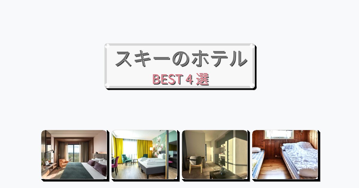 設備完璧なスキーホテルおすすめBEST4選【宿泊者レビュー付き】