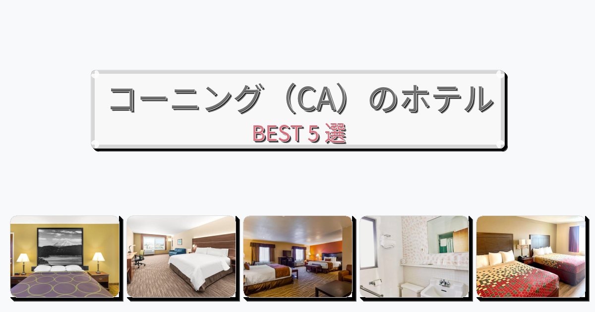 ファミリー旅行に最適なコーニング（CA）ホテルおすすめBEST5選【宿泊者レビュー付き】