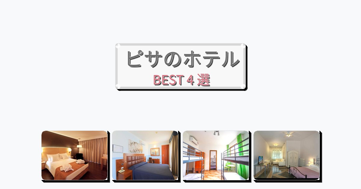 交通便利なピサホテルおすすめBEST4選【宿泊者レビュー付き】 交通便利なピサホテルおすすめBEST4選【宿泊者レビュー付き】
