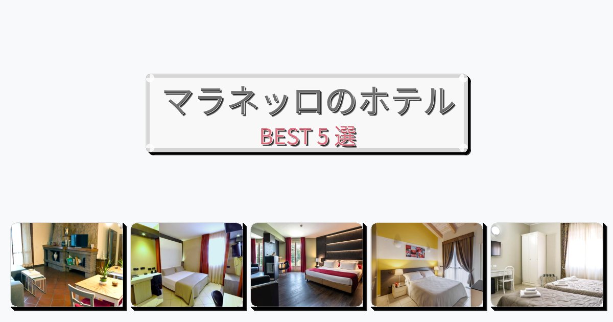 景色が美しいマラネッロホテルおすすめBEST5選【宿泊者レビュー付き】 景色が美しいマラネッロホテルおすすめBEST5選【宿泊者レビュー付き】