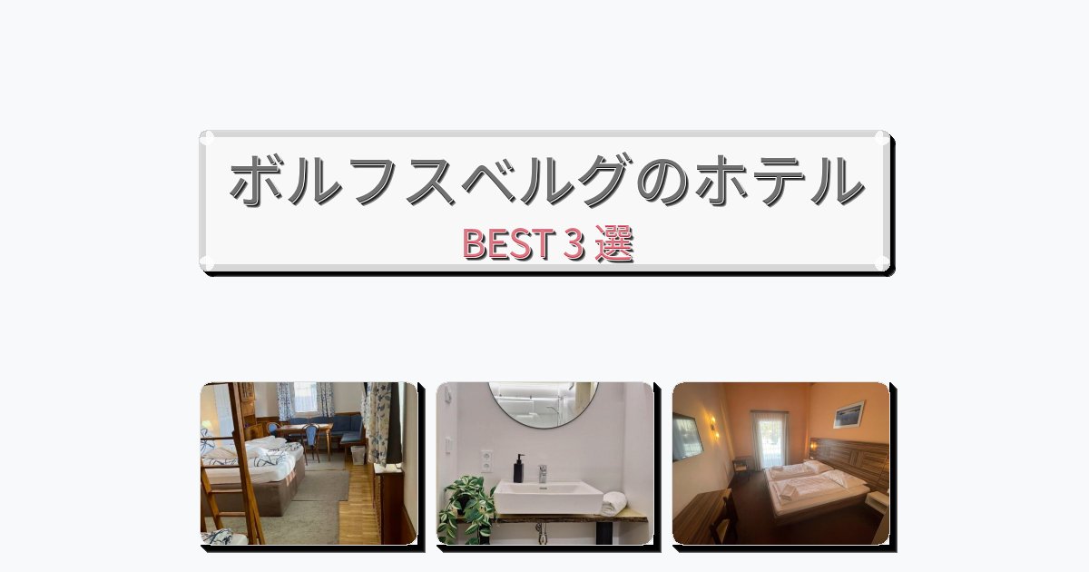 立地最高のボルフスベルグホテルおすすめBEST3選【宿泊者レビュー付き】 立地最高のボルフスベルグホテルおすすめBEST3選【宿泊者レビュー付き】