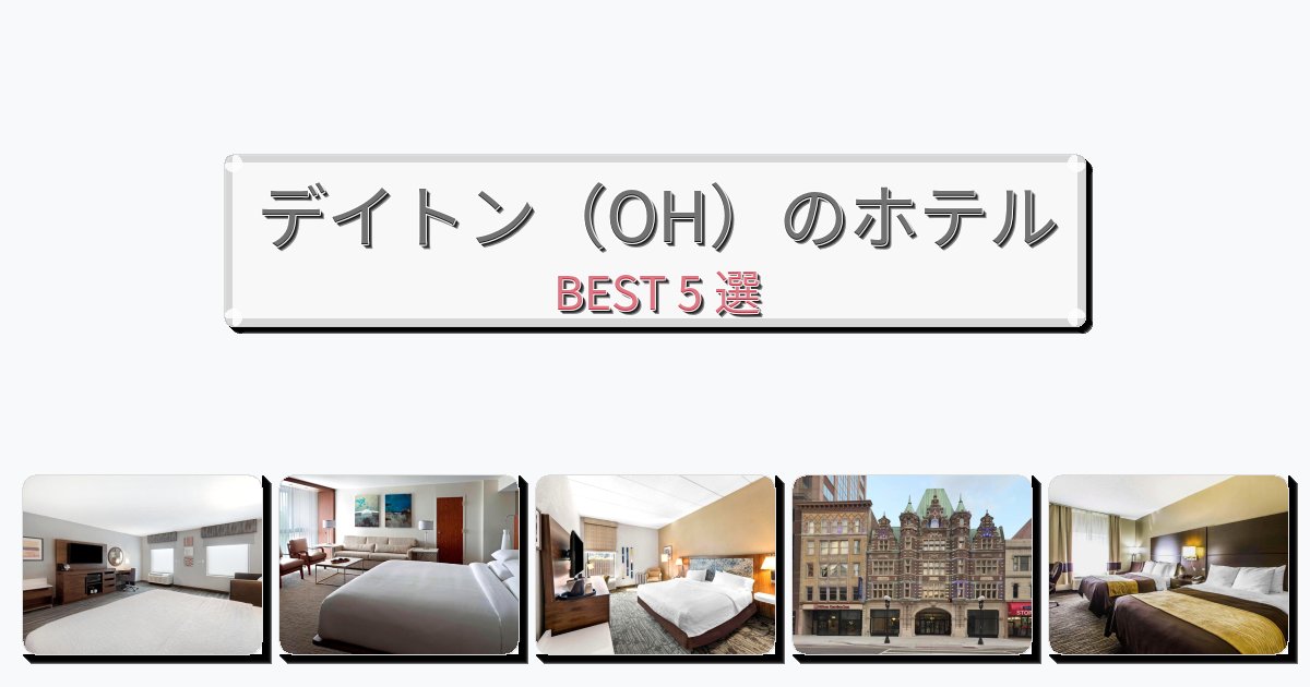 自然を満喫できるデイトン（OH）ホテルおすすめBEST5選【宿泊者レビュー付き】