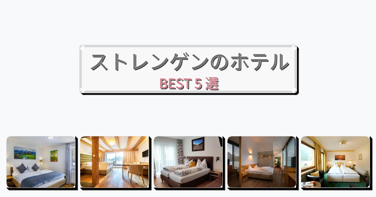 景色が美しいストレンゲンホテルおすすめBEST5選【宿泊者レビュー付き】 景色が美しいストレンゲンホテルおすすめBEST5選【宿泊者レビュー付き】