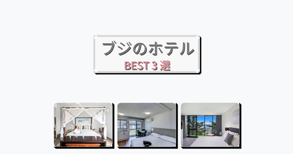 サービス完璧なブジホテルおすすめBEST3選【宿泊者レビュー付き】