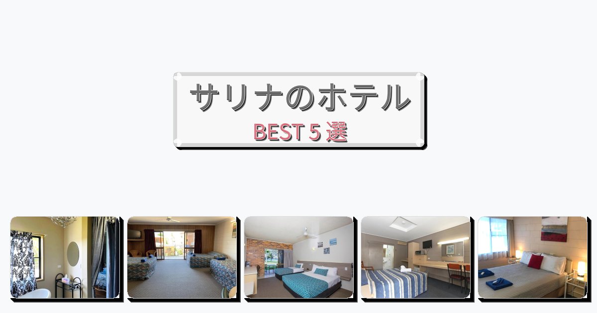 サービス完璧なサリナホテルおすすめBEST5選【宿泊者レビュー付き】 サービス完璧なサリナホテルおすすめBEST5選【宿泊者レビュー付き】