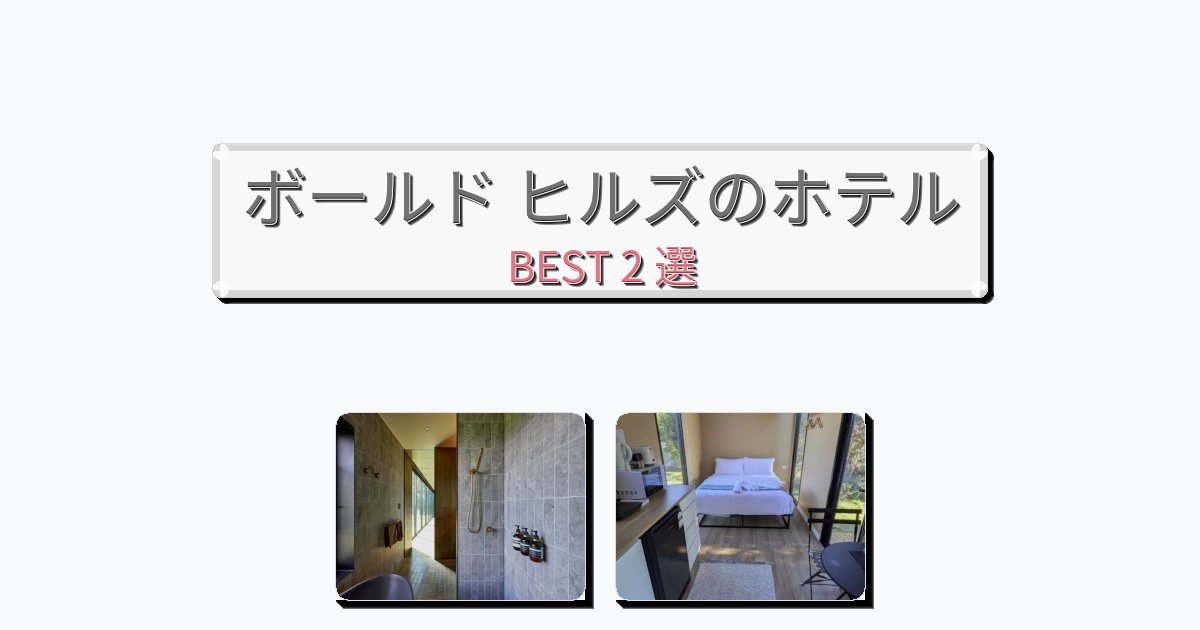 モダンなボールド ヒルズホテルおすすめBEST2選【宿泊者レビュー付き】 モダンなボールド ヒルズホテルおすすめBEST2選【宿泊者レビュー付き】