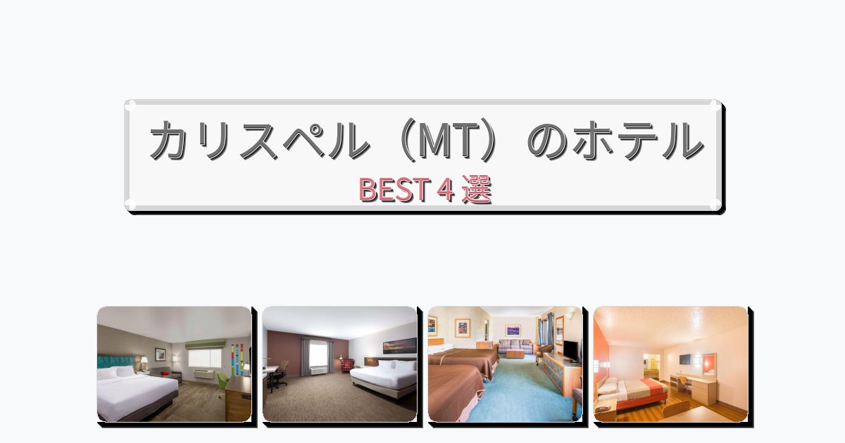 清潔感のあるカリスペル(MT)ホテルおすすめBEST4選【宿泊者レビュー付き】 清潔感のあるカリスペル(MT)ホテルおすすめBEST4選【宿泊者レビュー付き】