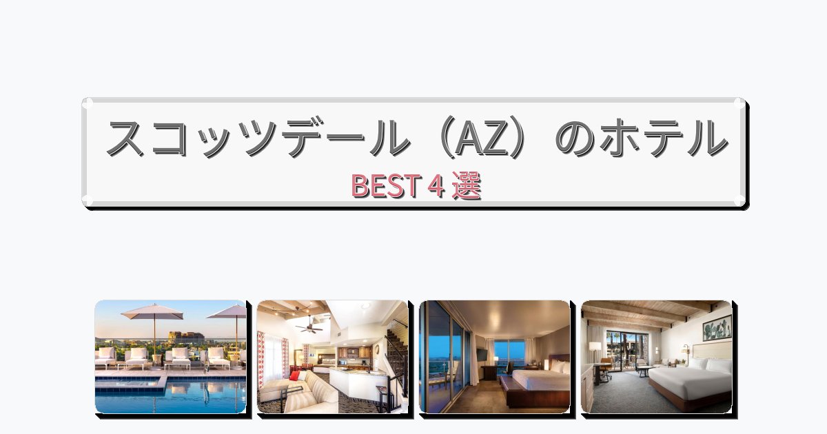 サービス完璧なスコッツデール(AZ)ホテルおすすめBEST4選【宿泊者レビュー付き】 サービス完璧なスコッツデール(AZ)ホテルおすすめBEST4選【宿泊者レビュー付き】