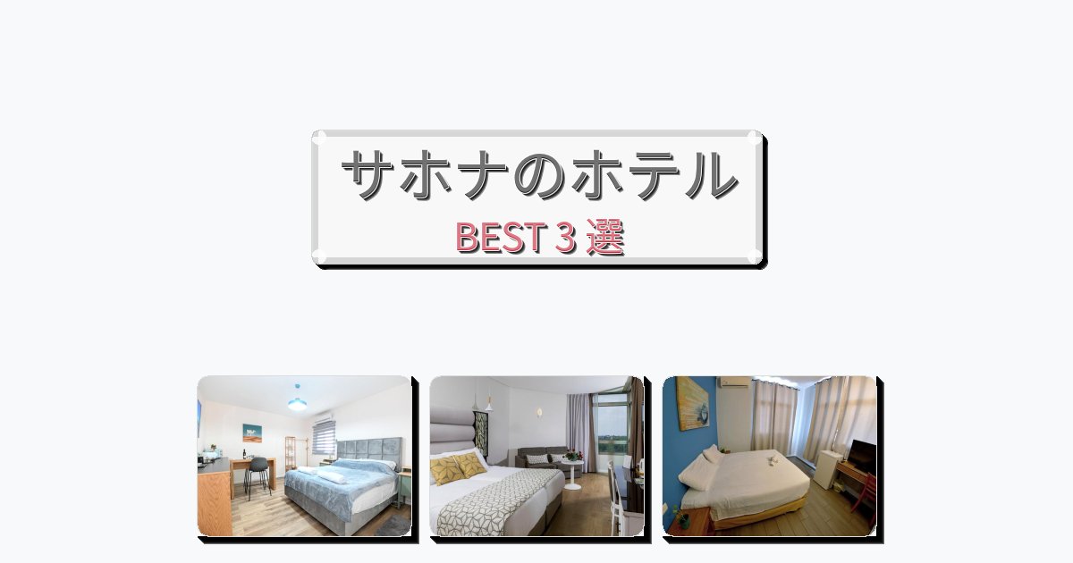 静かに過ごせるサホナホテルおすすめBEST3選【宿泊者レビュー付き】 静かに過ごせるサホナホテルおすすめBEST3選【宿泊者レビュー付き】