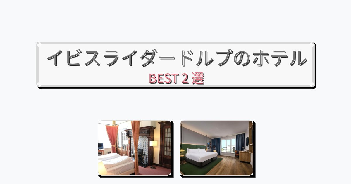 清潔感のあるイビスライダードルプホテルおすすめBEST2選【宿泊者レビュー付き】