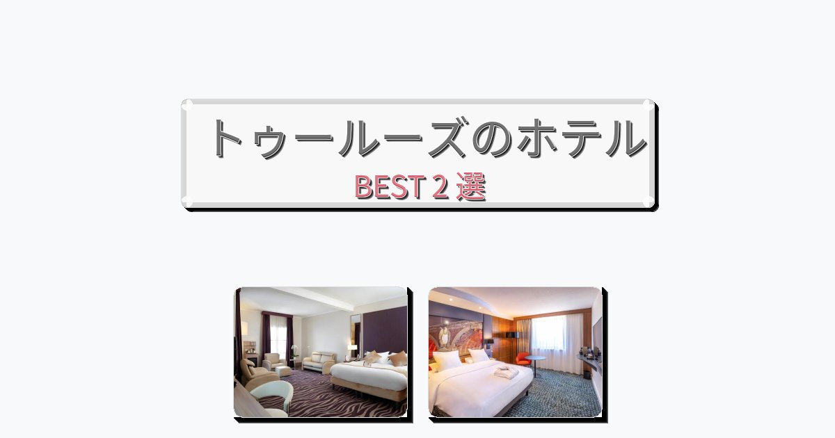 アクセス抜群のトゥールーズホテルおすすめBEST2選【宿泊者レビュー付き】