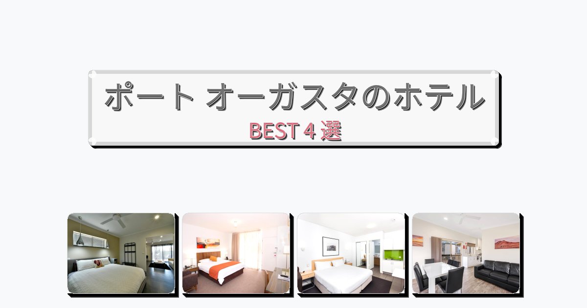 雰囲気の良いポート オーガスタホテルおすすめBEST4選【宿泊者レビュー付き】