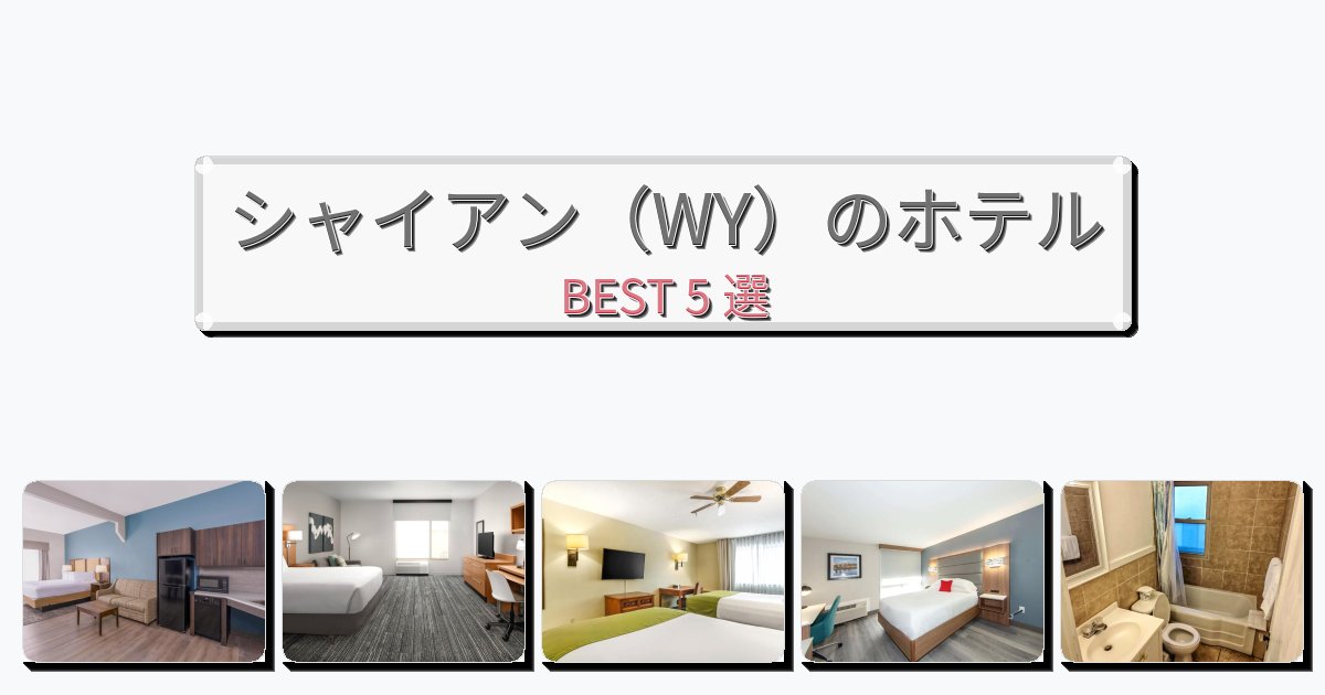 シャイアン（WY）のホテルBEST5
