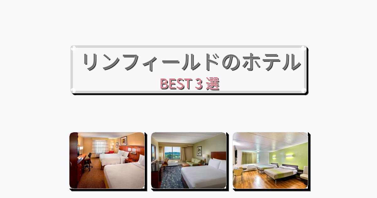 リンフィールドのホテルBEST3
