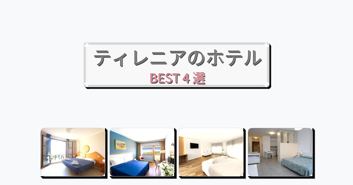サービス完璧なティレニアホテルおすすめBEST4選【宿泊者レビュー付き】 サービス完璧なティレニアホテルおすすめBEST4選【宿泊者レビュー付き】