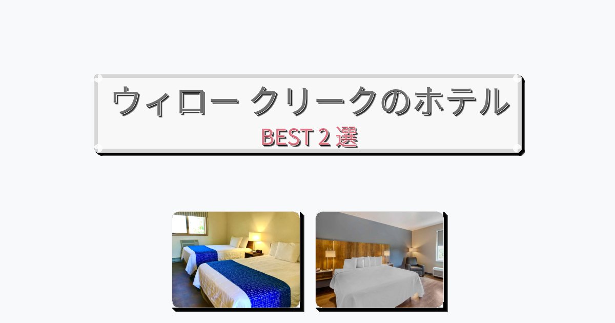 隠れ家的なウィロー クリークホテルおすすめBEST2選【宿泊者レビュー付き】 隠れ家的なウィロー クリークホテルおすすめBEST2選【宿泊者レビュー付き】