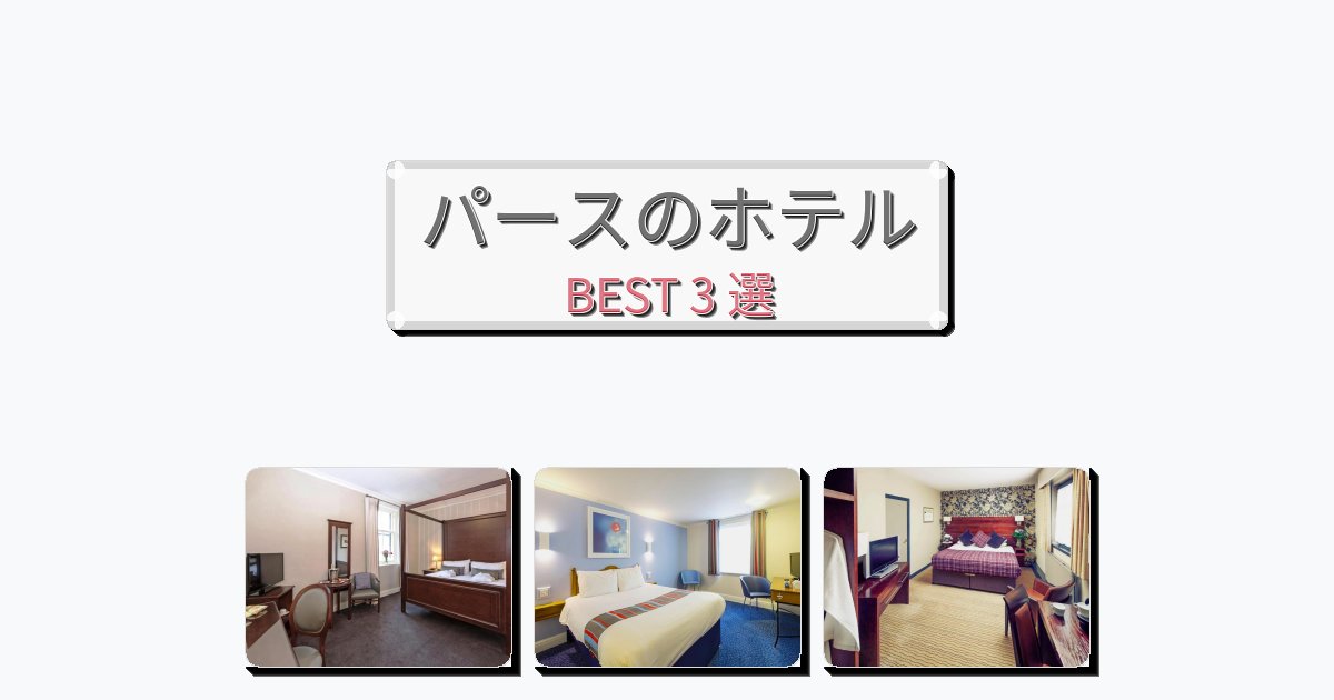 モダンなパースホテルおすすめBEST3選【宿泊者レビュー付き】 モダンなパースホテルおすすめBEST3選【宿泊者レビュー付き】