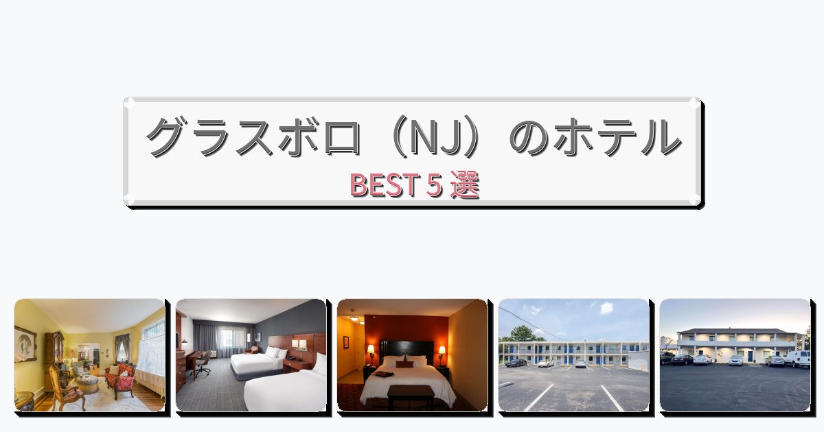 アクセス抜群のグラスボロ(NJ)ホテルおすすめBEST5選【宿泊者レビュー付き】 アクセス抜群のグラスボロ(NJ)ホテルおすすめBEST5選【宿泊者レビュー付き】