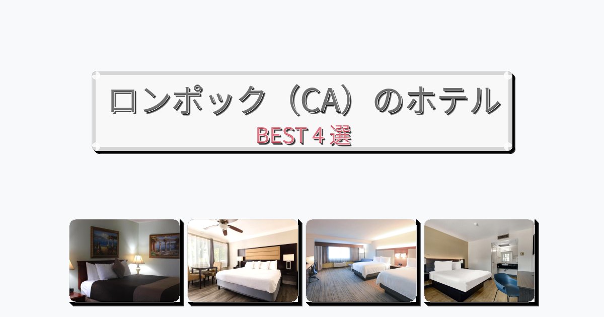 ビジネス旅行者向けのロンポック(CA)ホテルおすすめBEST4選【宿泊者レビュー付き】 ビジネス旅行者向けのロンポック(CA)ホテルおすすめBEST4選【宿泊者レビュー付き】