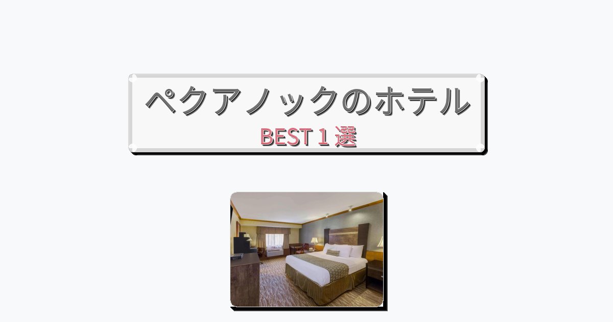 雰囲気の良いペクアノックホテルおすすめBEST1選【宿泊者レビュー付き】