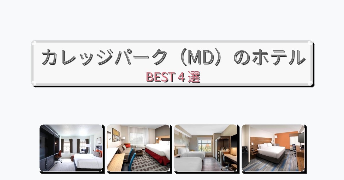サービス最高のカレッジパーク（MD）ホテルおすすめBEST4選【宿泊者レビュー付き】