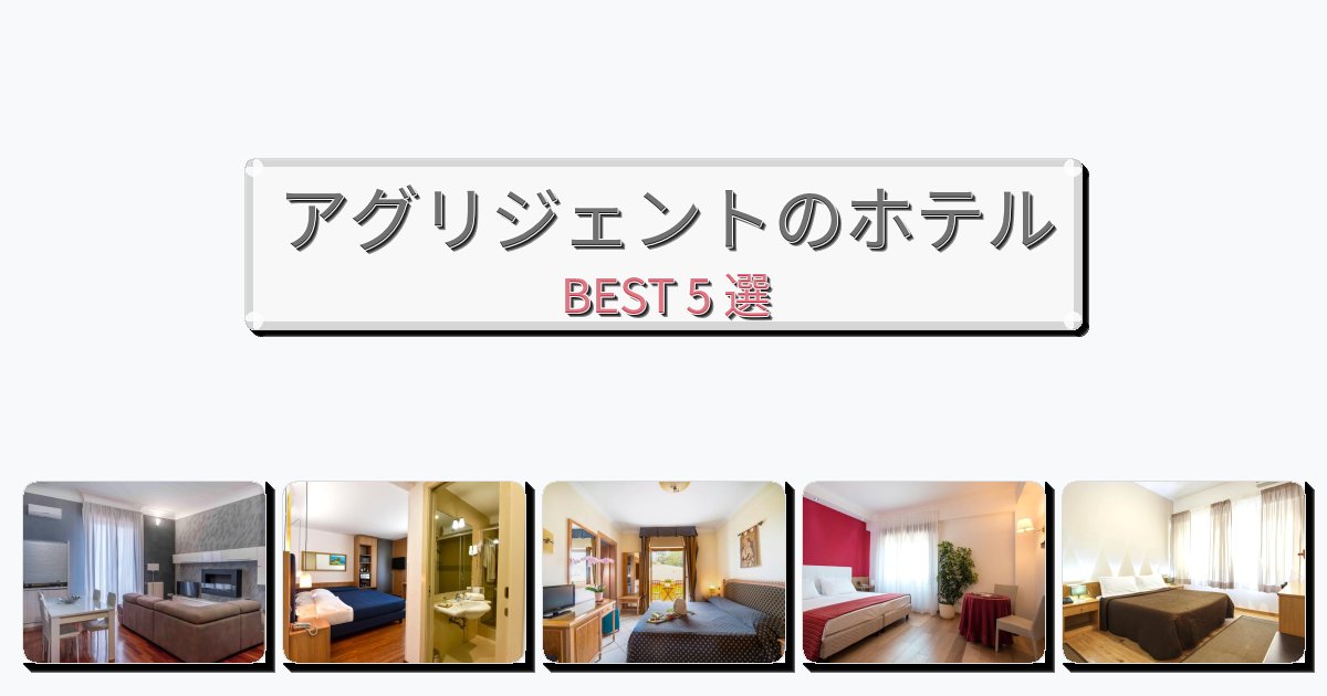ビジネス旅行者向けのアグリジェントホテルおすすめBEST5選【宿泊者レビュー付き】