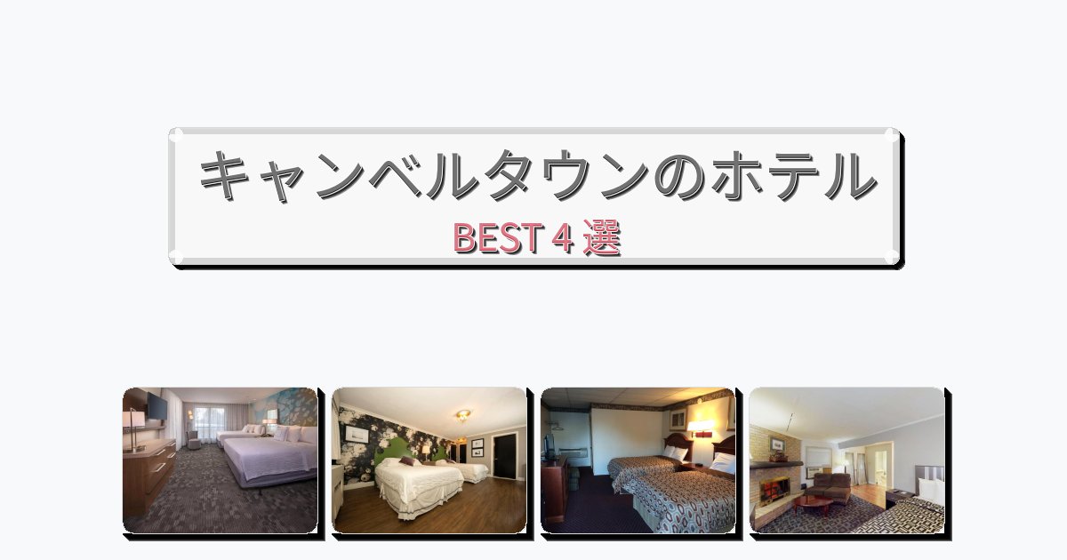 サービス完璧なキャンベルタウンホテルおすすめBEST4選【宿泊者レビュー付き】