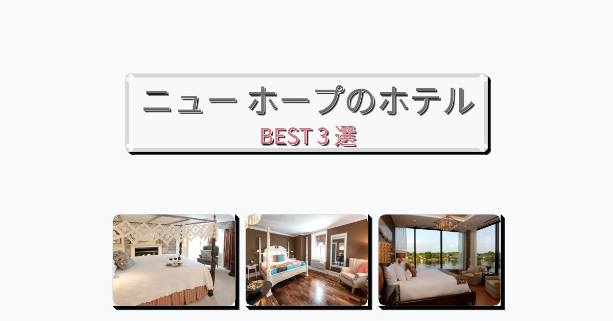 雰囲気の良いニュー ホープホテルおすすめBEST3選【宿泊者レビュー付き】 雰囲気の良いニュー ホープホテルおすすめBEST3選【宿泊者レビュー付き】