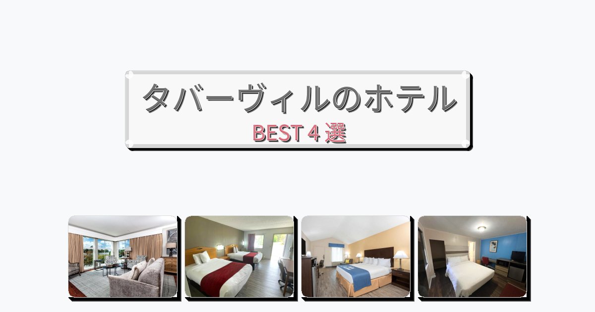 景色が美しいタバーヴィルホテルおすすめBEST4選【宿泊者レビュー付き】 景色が美しいタバーヴィルホテルおすすめBEST4選【宿泊者レビュー付き】