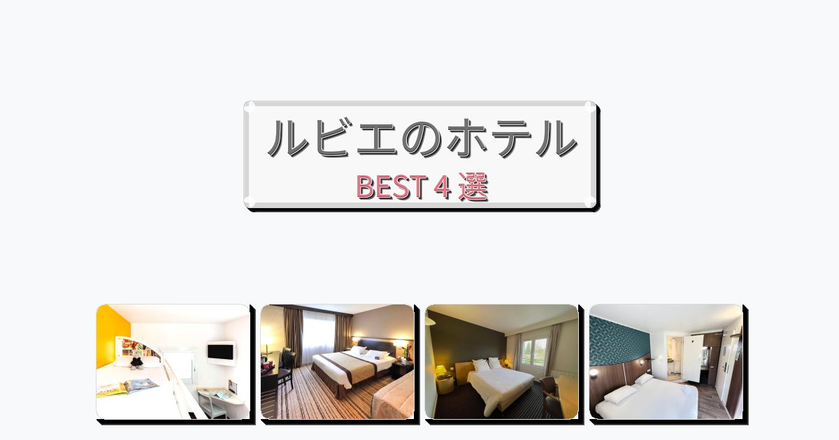 週末旅行にぴったりのルビエホテルおすすめBEST4選【宿泊者レビュー付き】
