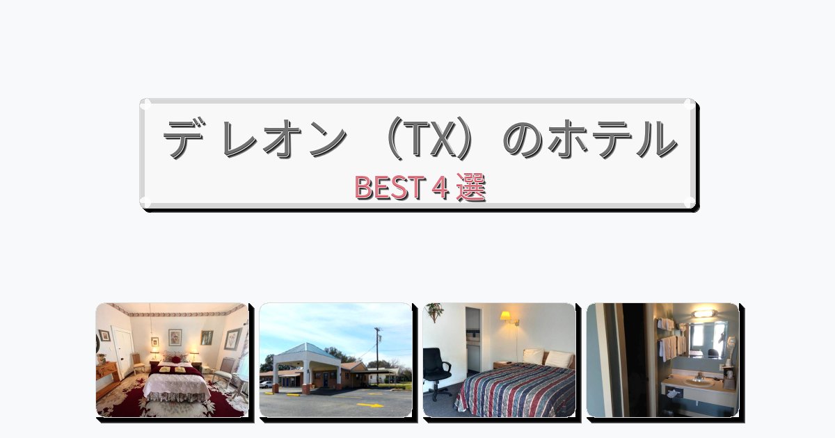 雰囲気の良いデ レオン (TX)ホテルおすすめBEST4選【宿泊者レビュー付き】 雰囲気の良いデ レオン (TX)ホテルおすすめBEST4選【宿泊者レビュー付き】