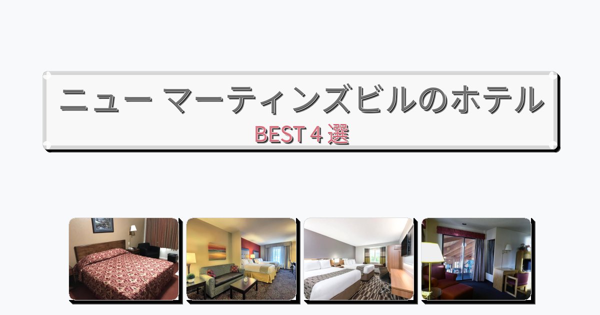サービス最高のニュー マーティンズビルホテルおすすめBEST4選【宿泊者レビュー付き】