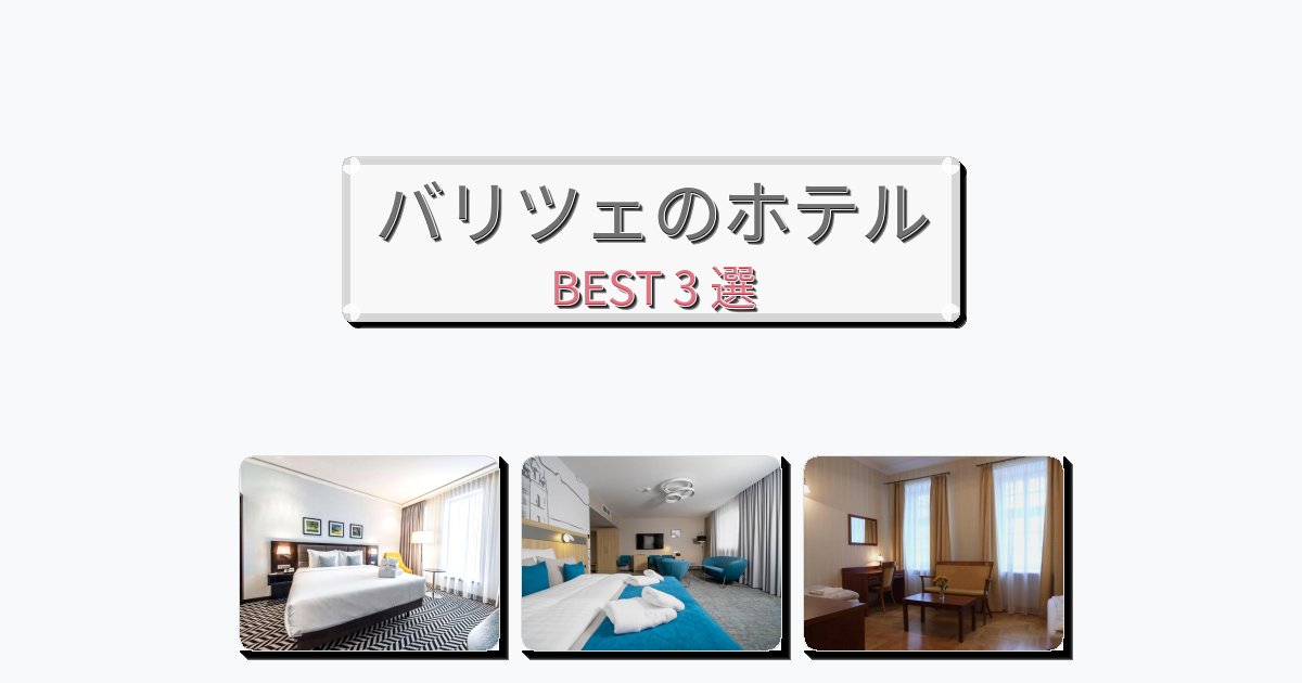 人気のバリツェホテルおすすめBEST3選【宿泊者レビュー付き】