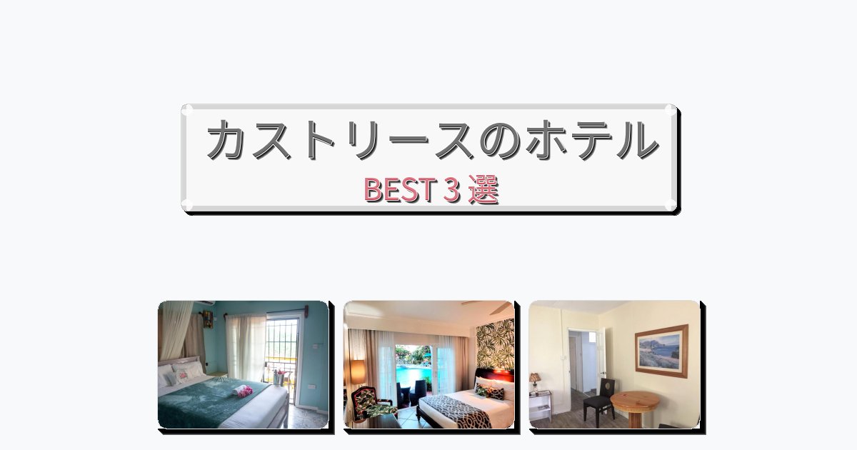 カップル旅行にロマンチックなカストリースホテルおすすめBEST3選【宿泊者レビュー付き】