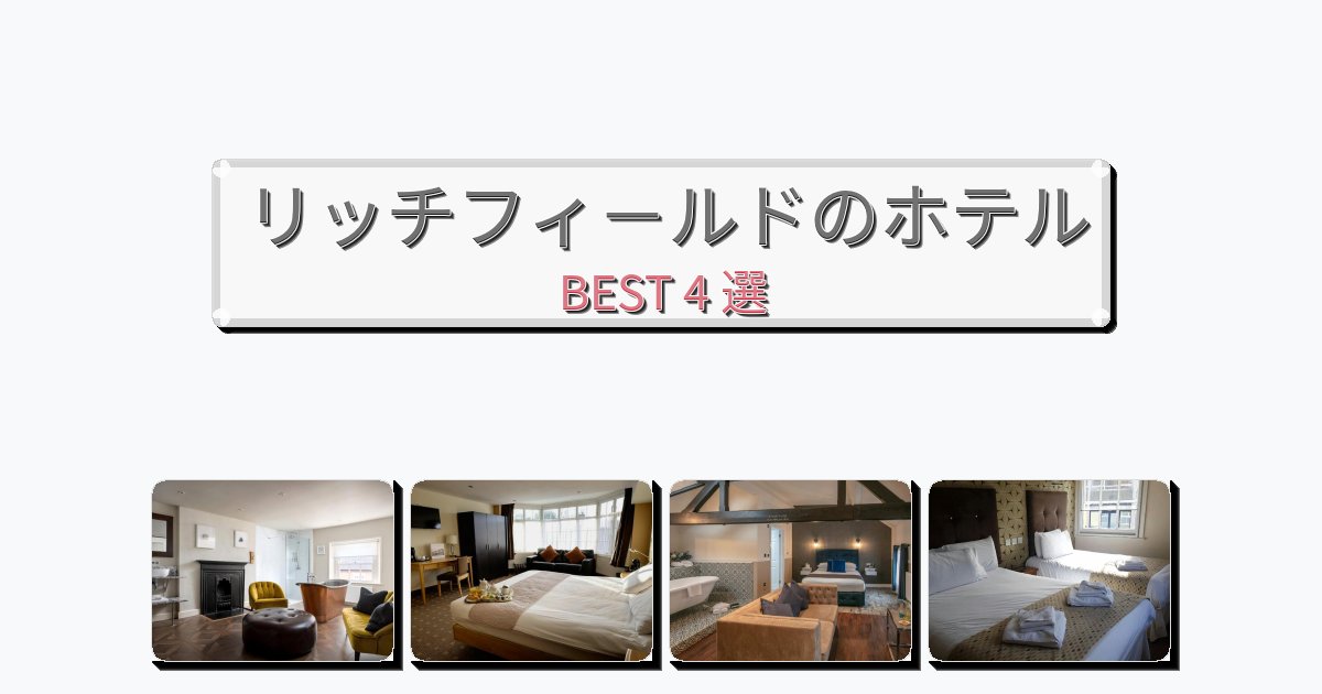 評価の高いリッチフィ-ルドホテルおすすめBEST4選【宿泊者レビュー付き】 評価の高いリッチフィ-ルドホテルおすすめBEST4選【宿泊者レビュー付き】