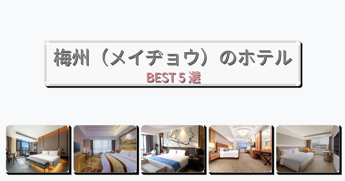静かな梅州(メイヂョウ)ホテルおすすめBEST5選【宿泊者レビュー付き】 静かな梅州(メイヂョウ)ホテルおすすめBEST5選【宿泊者レビュー付き】