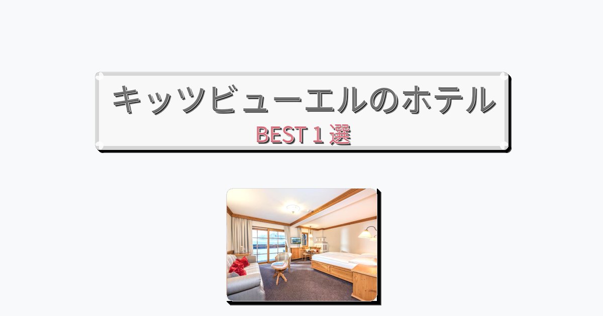 カップル旅行にロマンチックなキッツビューエルホテルおすすめBEST1選【宿泊者レビュー付き】 カップル旅行にロマンチックなキッツビューエルホテルおすすめBEST1選【宿泊者レビュー付き】