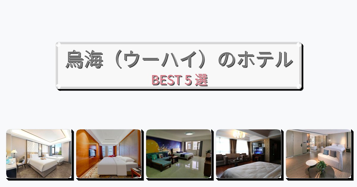 サービス完璧な烏海(ウーハイ)ホテルおすすめBEST5選【宿泊者レビュー付き】 サービス完璧な烏海(ウーハイ)ホテルおすすめBEST5選【宿泊者レビュー付き】