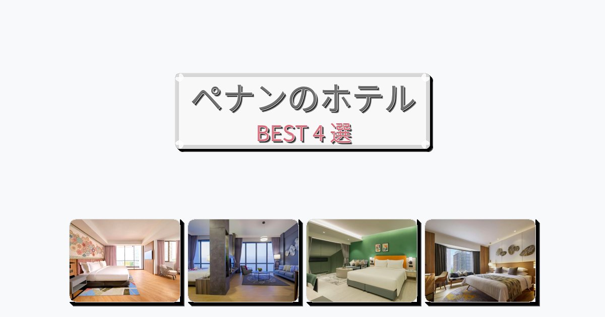 人気のペナンホテルおすすめBEST4選【宿泊者レビュー付き】 人気のペナンホテルおすすめBEST4選【宿泊者レビュー付き】