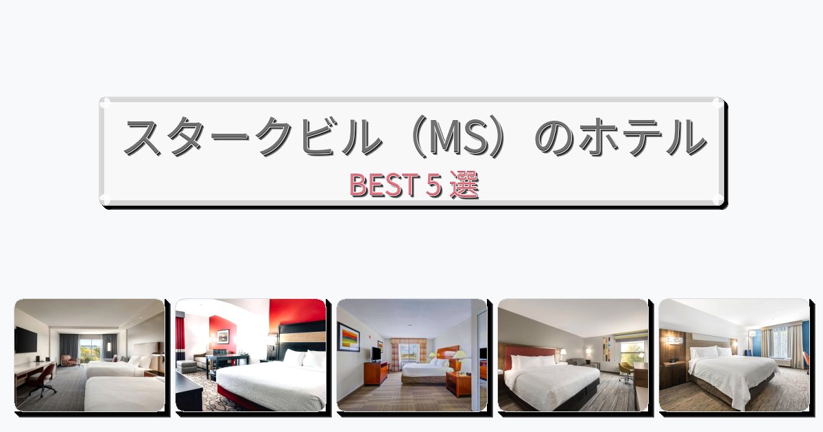 長期滞在に最適なスタークビル（MS）ホテルおすすめBEST5選【宿泊者レビュー付き】