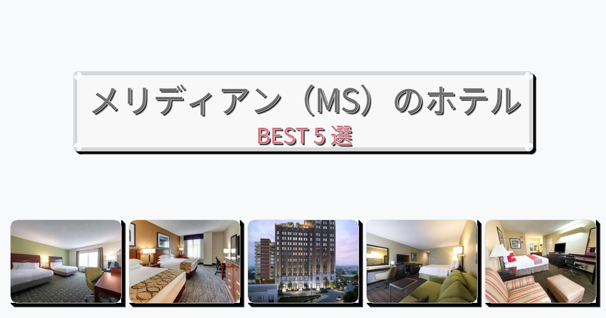評価の高いメリディアン(MS)ホテルおすすめBEST5選【宿泊者レビュー付き】 評価の高いメリディアン(MS)ホテルおすすめBEST5選【宿泊者レビュー付き】