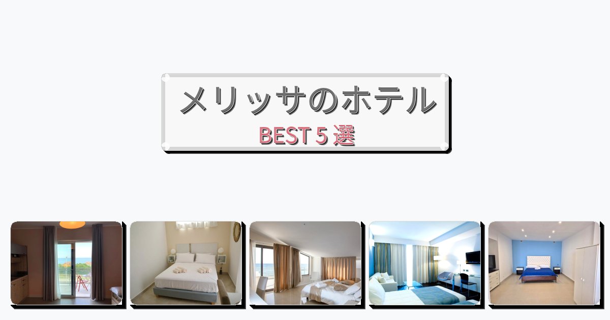 清潔感のあるメリッサホテルおすすめBEST5選【宿泊者レビュー付き】 清潔感のあるメリッサホテルおすすめBEST5選【宿泊者レビュー付き】