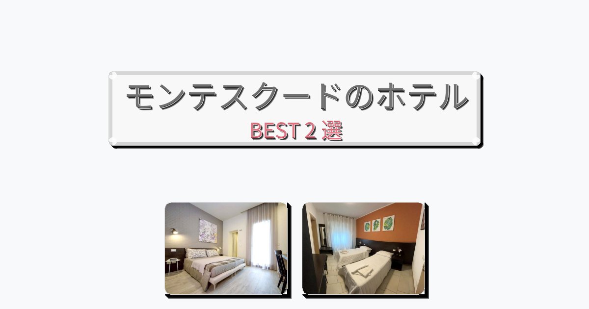サービス完璧なモンテスクードホテルおすすめBEST2選【宿泊者レビュー付き】 サービス完璧なモンテスクードホテルおすすめBEST2選【宿泊者レビュー付き】