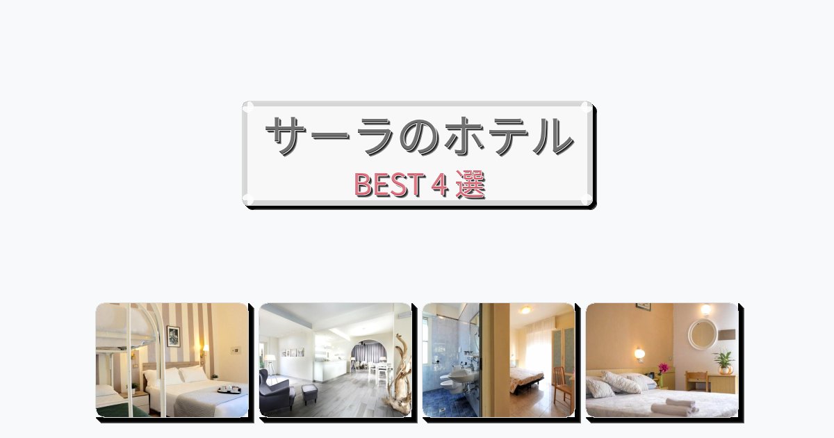 清潔度満点のサーラホテルおすすめBEST4選【宿泊者レビュー付き】