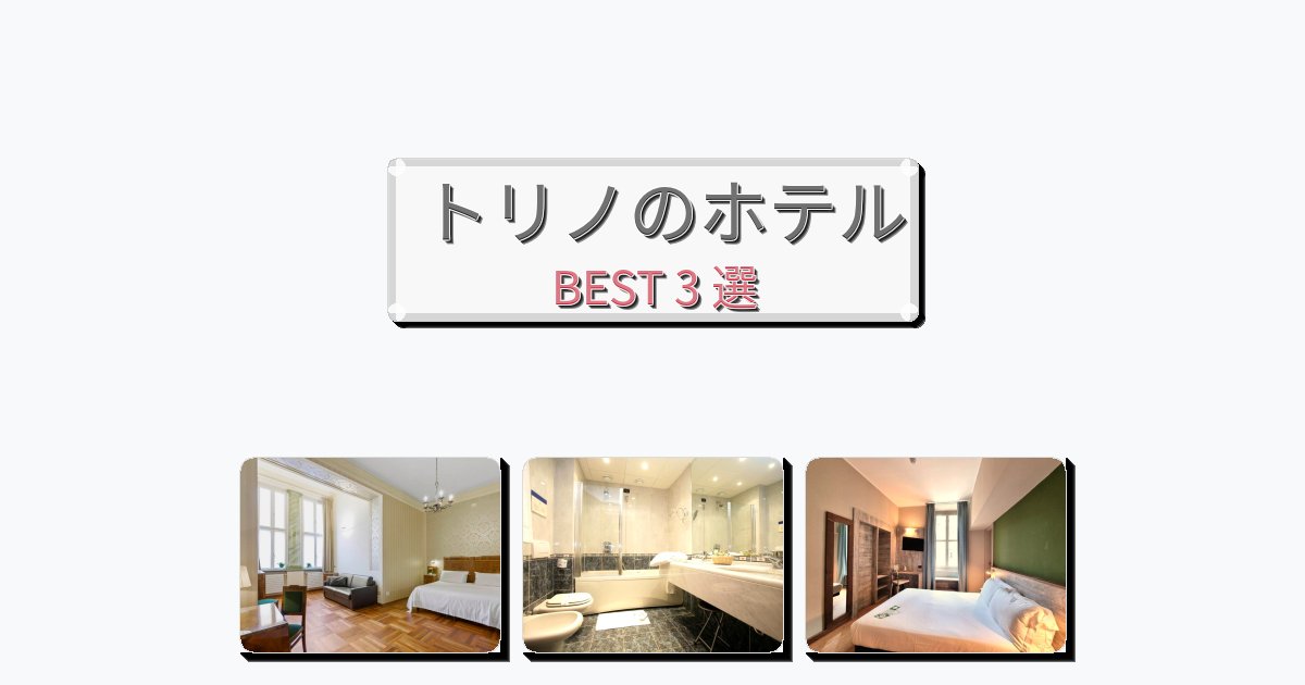 長期滞在に最適なトリノホテルおすすめBEST3選【宿泊者レビュー付き】
