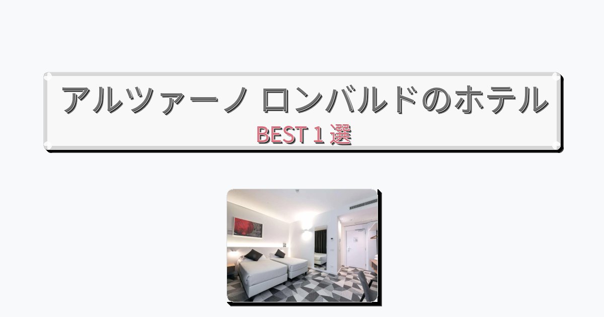 サービス完璧なアルツァーノ ロンバルドホテルおすすめBEST1選【宿泊者レビュー付き】